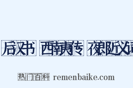 后汉书·西南夷传·夜郎近义词是什么意思的图片